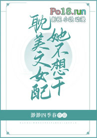 女配她不干了晋江