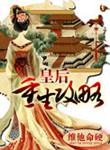 皇后重生后只想咸鱼